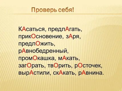 Диктант кос кас лож лаг