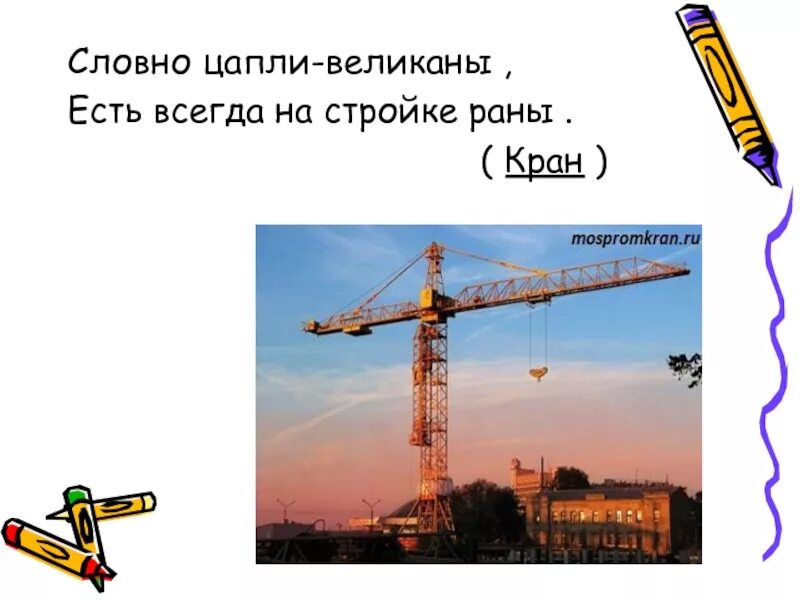 Подъемный кран загадки. Загадка про кран для детей. загадка про подъемный кран. стих про кран. загадка про подъемный кран для детей.