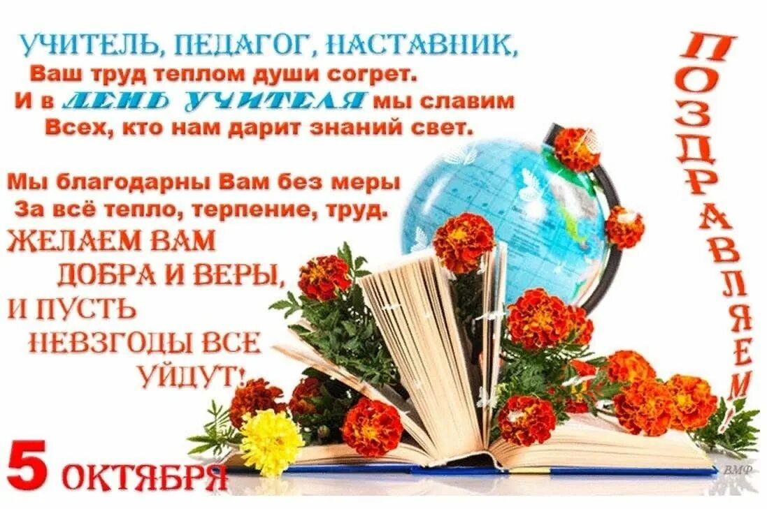 Ежегодно 5 октября. Всемирный день учителя. С днём учителя поздравления. Поздравляю с днем педагога. С праздником учителя поздравления.