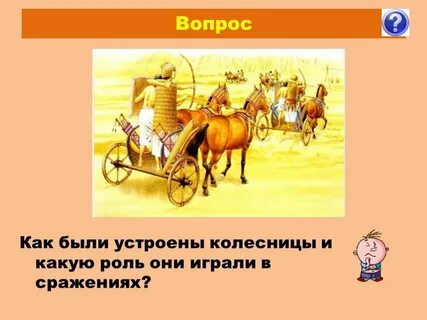Как называли человека который управлял боевой колесницей