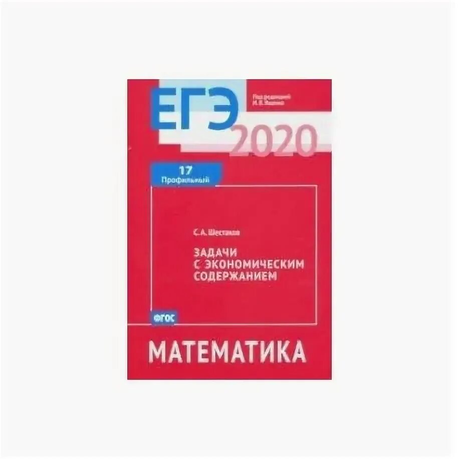 Варианты математики егэ 2025. Задачи с экономическим содержанием егэ. задачи с параметром книга.