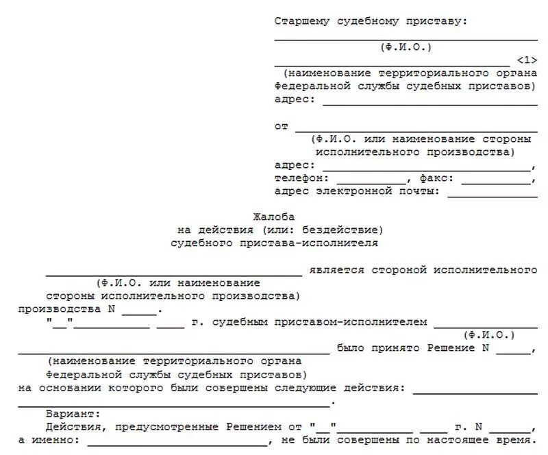 Иск на действия пристава. Жалоба на пристава старшему судебному приставу образец. Жалоба в суд на постановление судебного пристава образец. Образец заявления приставам об обжаловании. Исковое заявление на пристава в суд образец.