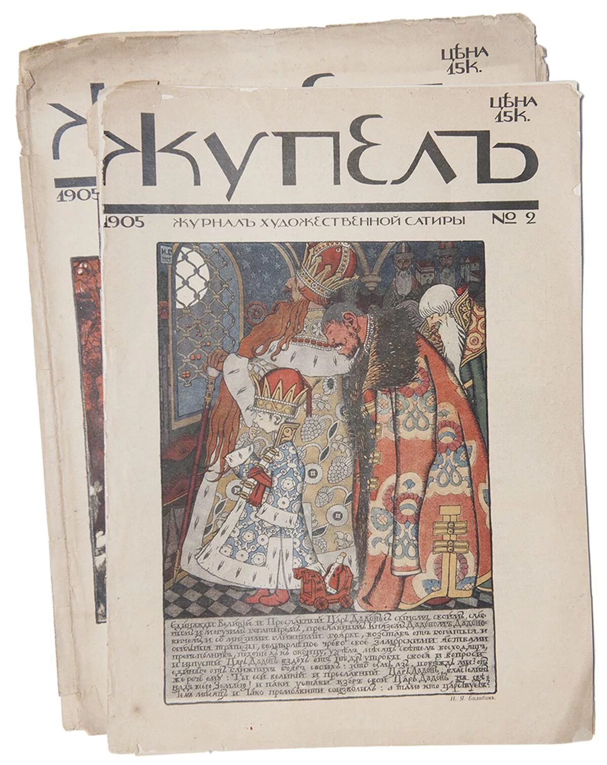 Билибин жупел. Жупел значение слова. Сатирический журнал жупел. Жупел смола. Сатирический журнал жупел.