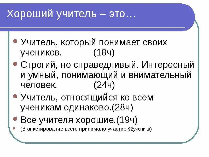 Кем является учитель. Строгий но справедливый. учитель относится ко всем одинаково одним словом.