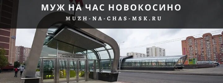Реутов метро новокосино. Снять м новокосино. Новокосино (станция метро). Южная улица новокосино. Улица городецкая москва.