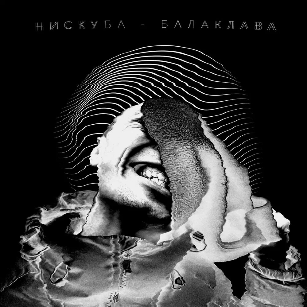 Kor-lay, нискуба – балаклава. Нискуба. Балаклава песня нискуба. Я русский drill remix. Балаклава альбом.