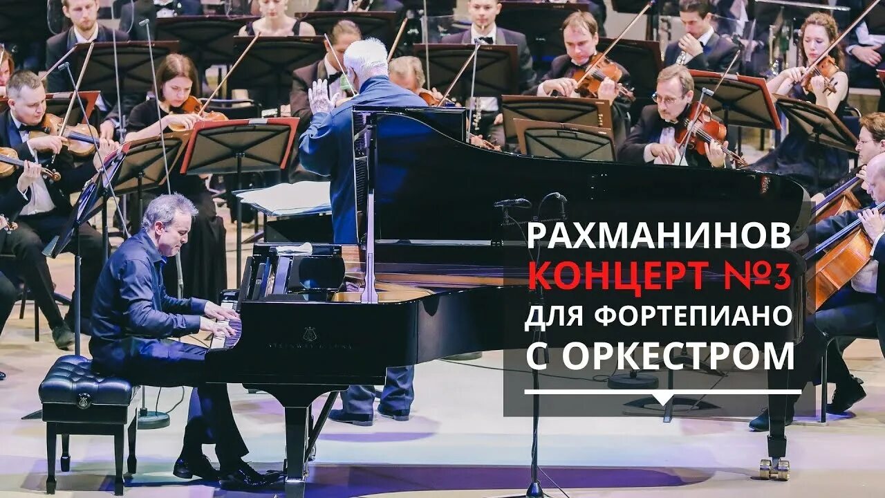 2 концерт рахманинова для фортепиано. Рахманинов фортепианные концерты слушать. Рахманинов 2-й концерт. Концерт рахманинова 3 для фортепиано с оркестром. Концерт для фортепиано с оркестром 1 рахманинов.