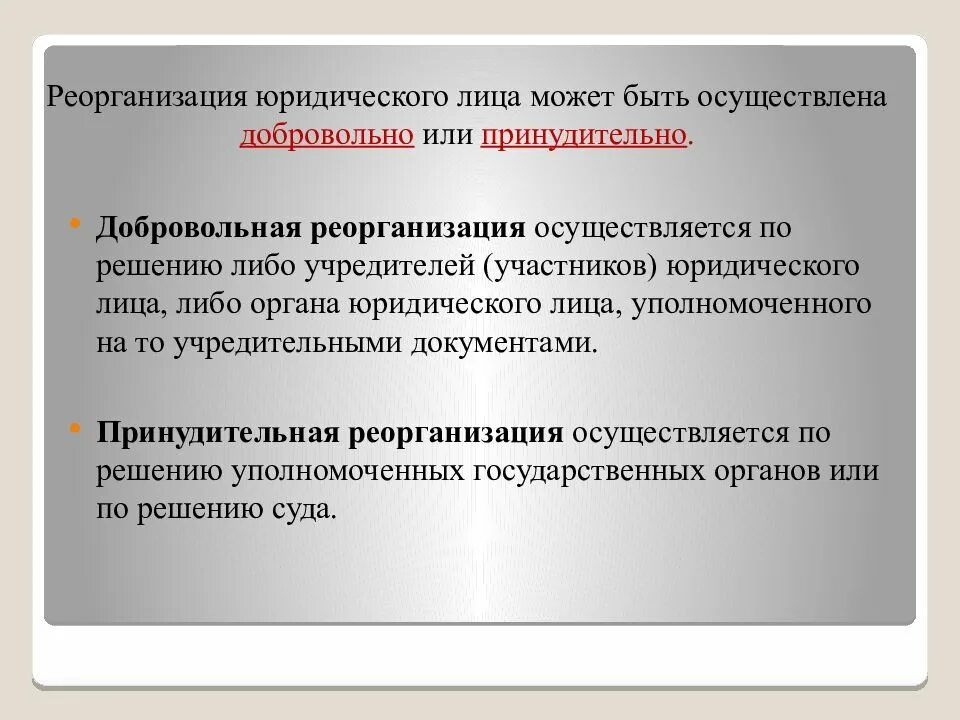 Объединение нескольких юридических лиц в одно. Реорганизация юридического лица. виды реорганизации. понятие реорганизации юридического лица. реорганизация юридического лица кратко.