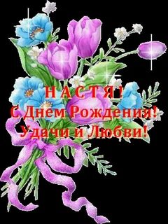 Гиф насте с днем рождения