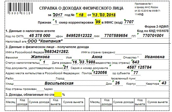 Код налогового агента 2ндфл. Форма 2ндфл с признаком 2. Справки о доходах физического лица по форме 2-НДФЛ. Справка 2-НДФЛ С признаком 1. Справка 2ндфл через сайт