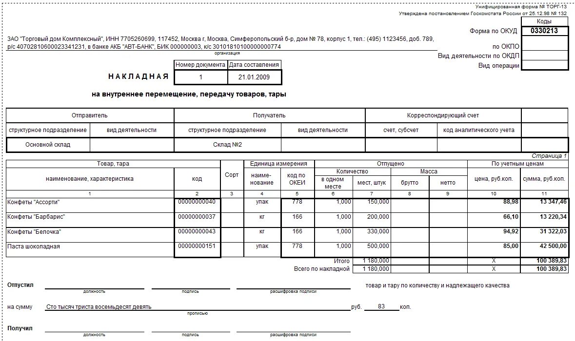 Накладная форма торг-13 образец. Пример заполнения торг 13. Накладная торг 13 на внутреннее перемещение образец. Заполнение накладной на внутреннее перемещение. 13 форма образец