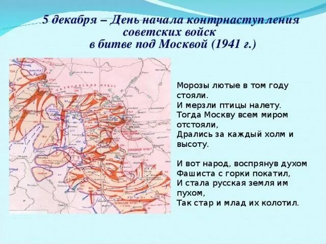 Битва под Москвой контрнаступление 5 декабря 1941 карта. День начала контрнаступления советских войск в битве под Москвой 1941. Даты контрнаступления Советской армии под Москвой 1941. Контрнаступления советских войск под Москвой (1941 год) карта.