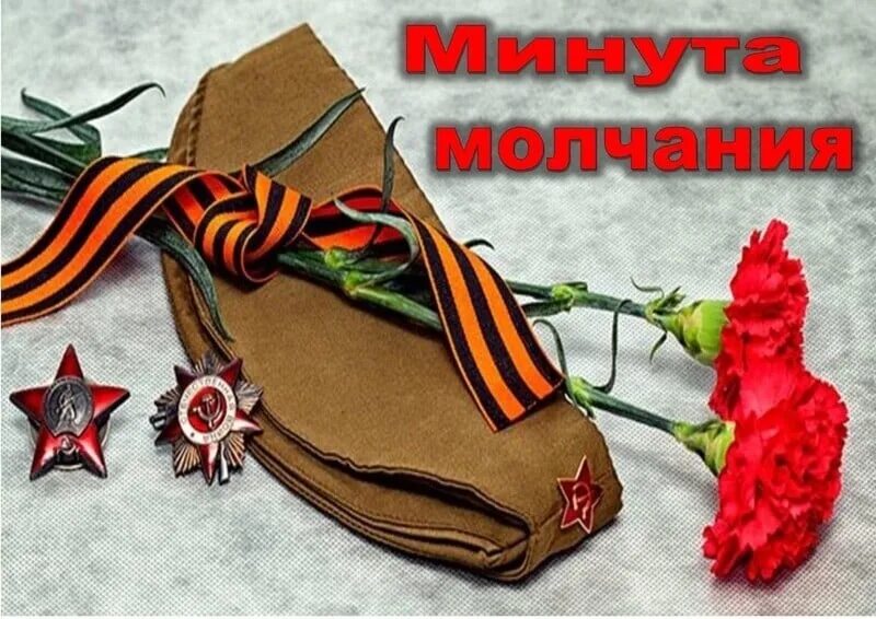 22 июня победа. Минута молчания 9 мая. Минута молчания открытки. Минута памяти 9 мая.