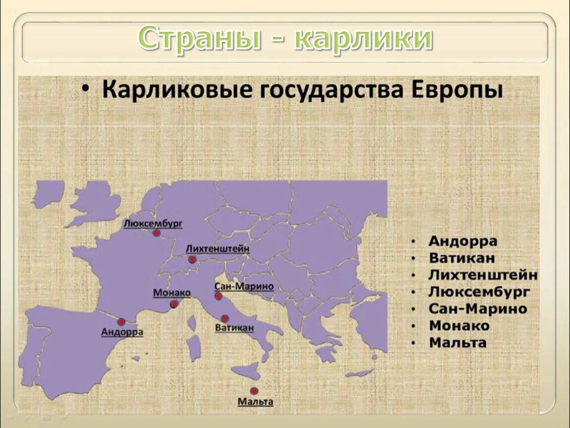 Карликовые государства зарубежной Европы. Карликовые государства Евразии. Государства микрогосударства Европы. Обозначьте микрогосударства зарубежной Европы. Все мелкие страны