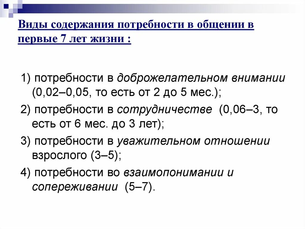 Потребность в общении возникает. Потребность в доброжелательном внимании. Виды содержания потребностей в общении. Потребность в доброжелательном внимании у ребенка возникает. Потребность в общении.