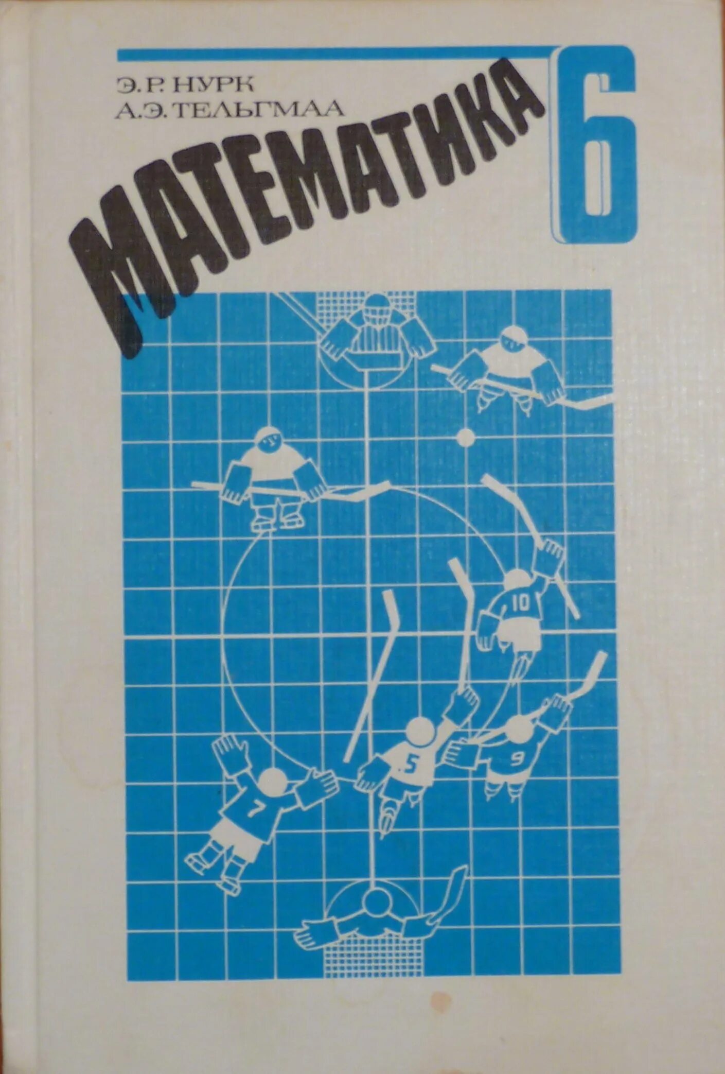 Нурк бросить кубик. Учебник математики 1 класс ссср. Р. Математика 5 класс нурк. Нурк бросить кубик.