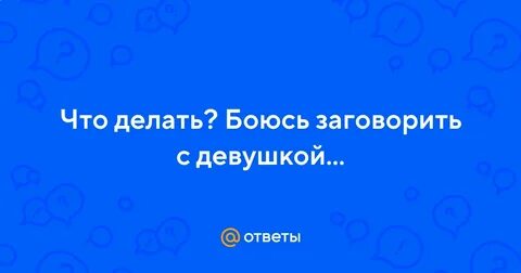 Боюсь познакомится