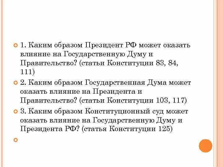 Статью 125 конституции рф. Влияние на правительство президента статьи. Как правительство РФ воздействует на президента. Как Госдума может повлиять на президента и правительство. Как Госдума может повлиять на правительство.