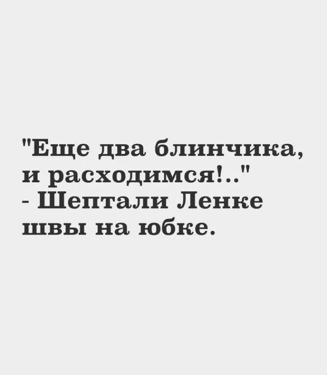 Еще два блинчика и расходимся шептали швы. Еще два блинчика и расходимся шептали. Ещё два блинчика и расходтмся. Ещё два блинчика и расходимся шептали швы. Еще 2 блинчика и расходимся.