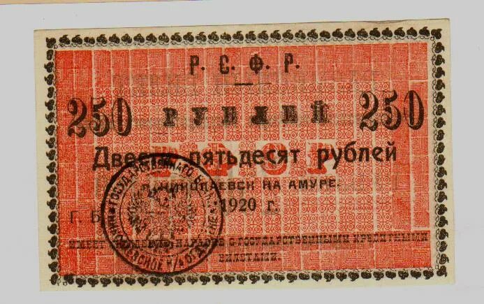 14 250 в рублях. Рубль РСФСР 1920. РСФСР 3 рубля 1920 квартблок. 250 Рублей 1920 Житомир. Двести пятьдесят рублей 1917.