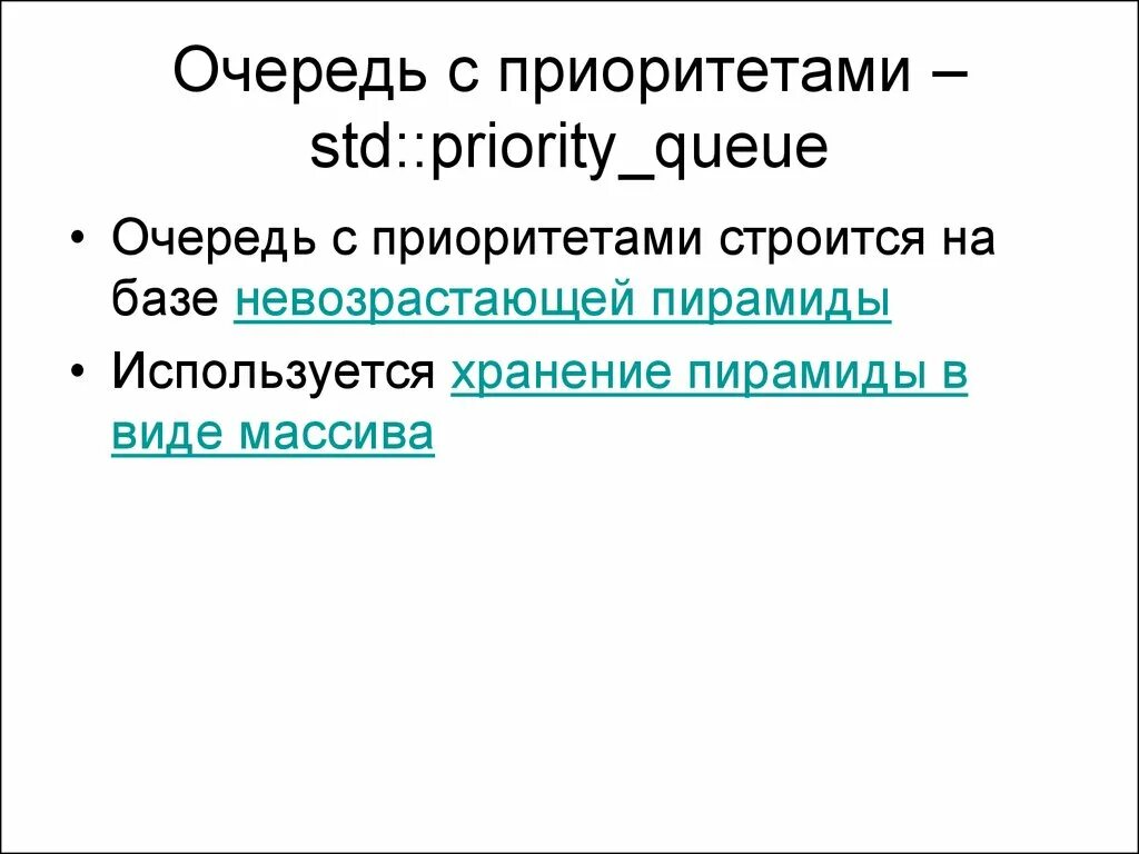 Очередь с приоритетом. Приоритетная очередь c++. Алгоритм очереди приоритетов.. Очередь с приоритетом операции.