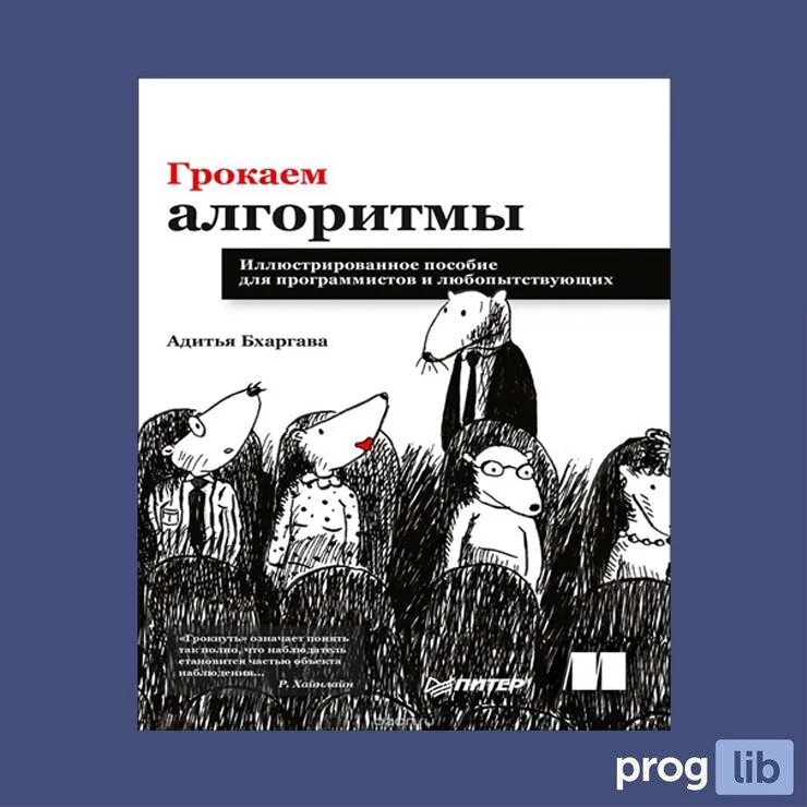 Грокаем алгоритмы 2. Адитья бхаргава грокаем алгоритмы. грокаем алгоритмы книга. алгоритмы книги для программистов. грокаем алгоритмы pdf.