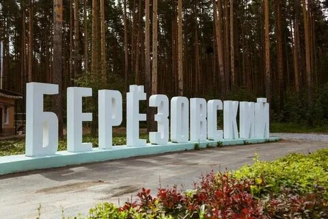 Бергороно березовский свердловская