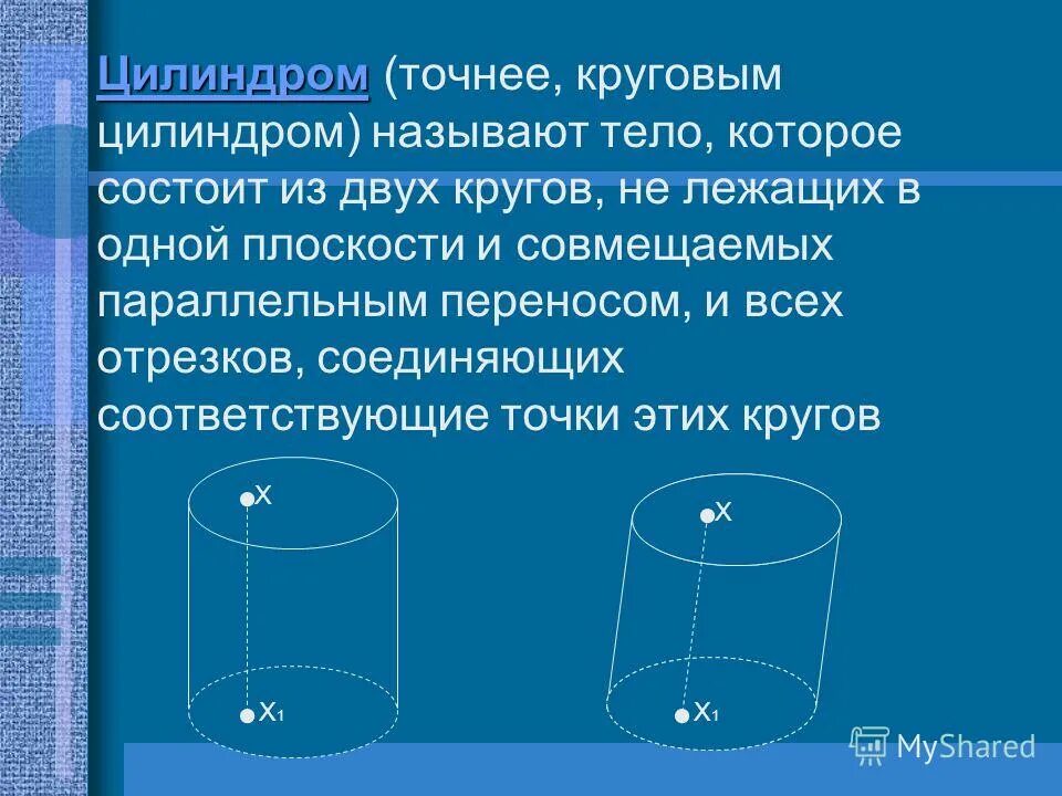Цилиндр состоит из двух кругов. Образующие отрезки цилиндра. Что называется цилиндром. Поверхность цилиндра состоит из. Цилиндр состоит из двух кругов.