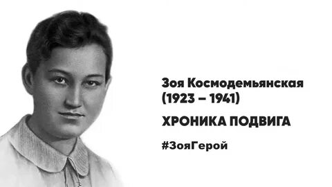 Подвиг зои космодемьянской во время великой отечественной