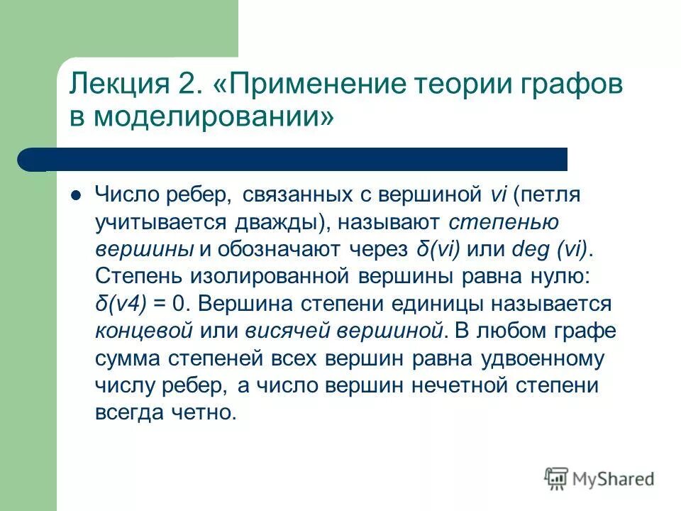 Степень изолированной вершины. Моделирование на графах. Применение теории чисел в жизни. Степень вершины.