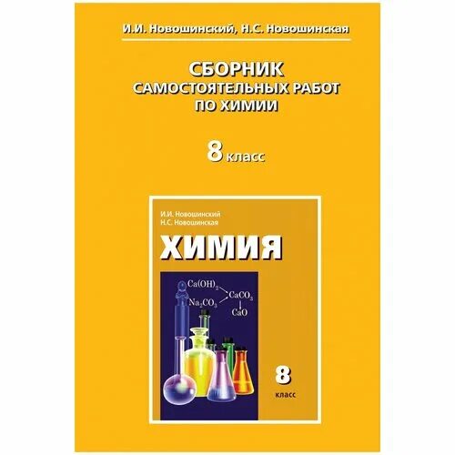 сборник по химии. химия 8 класс самостоятельные работы сборник. химия 8 класс новошинский 2007. контрольные работы по химии сборник. химия сборник контрольных и самостоятельных.