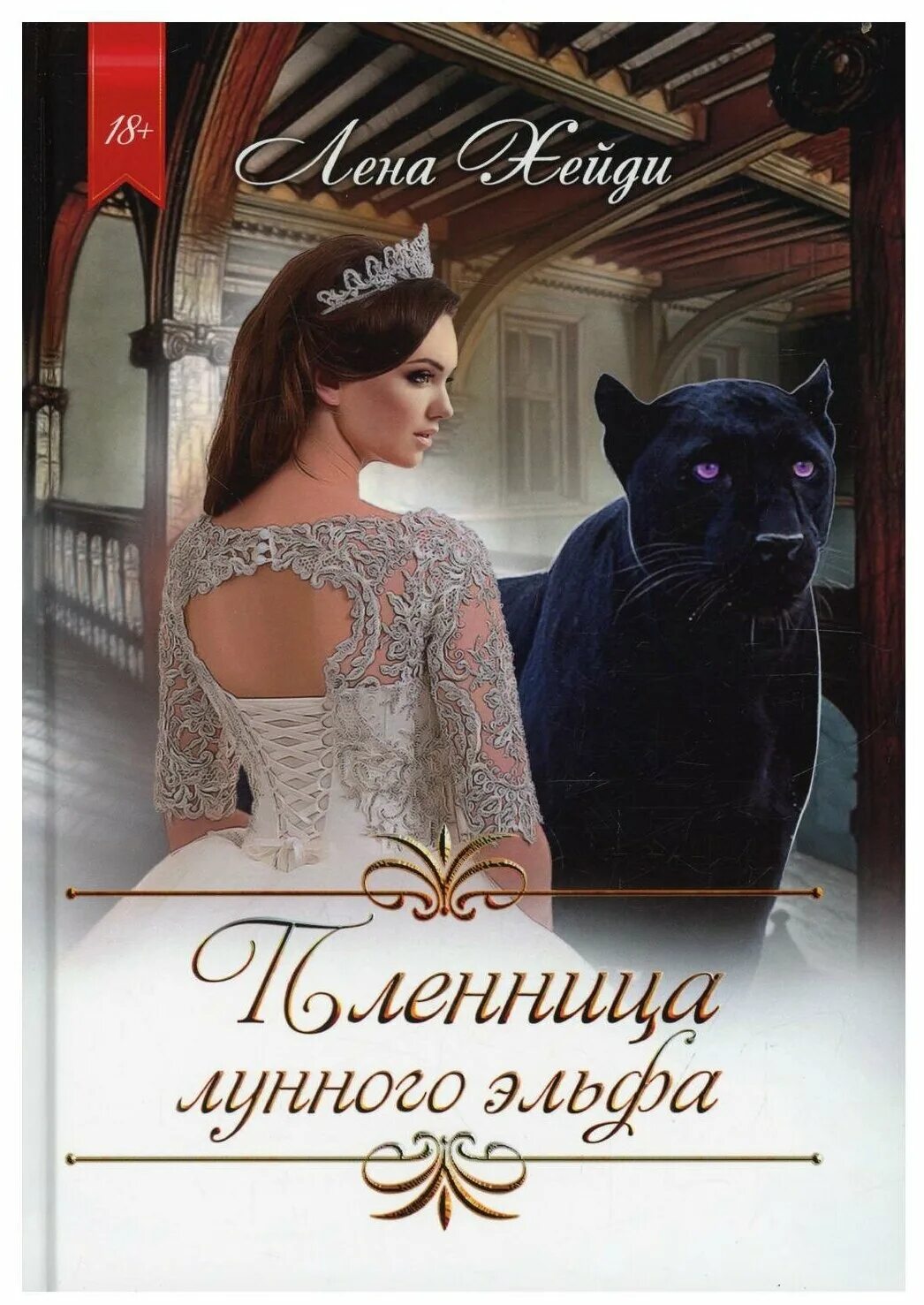 пленница книга. пленница - хейди лена. я чужая невеста. мой лунный эльф или. алиса ардова мой лунный эльф.