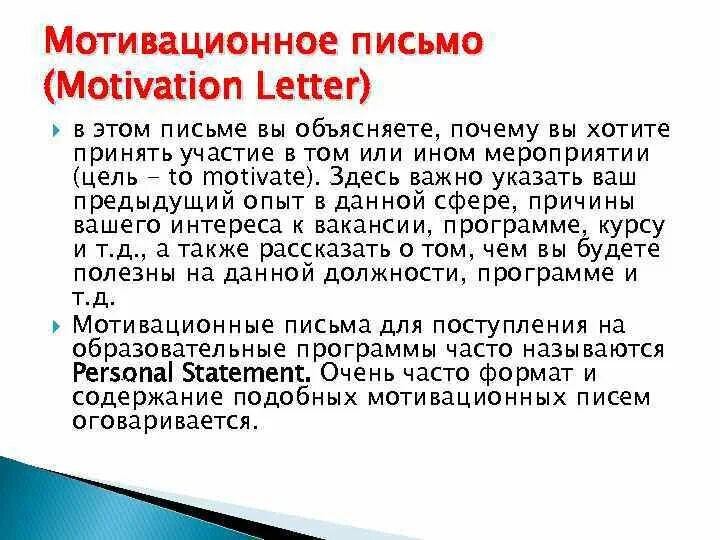 Мотивационное письмо. Мотивационное письмо пример. Структура мотивационного письма. Мотивационное письмо пример для участия в проекте.