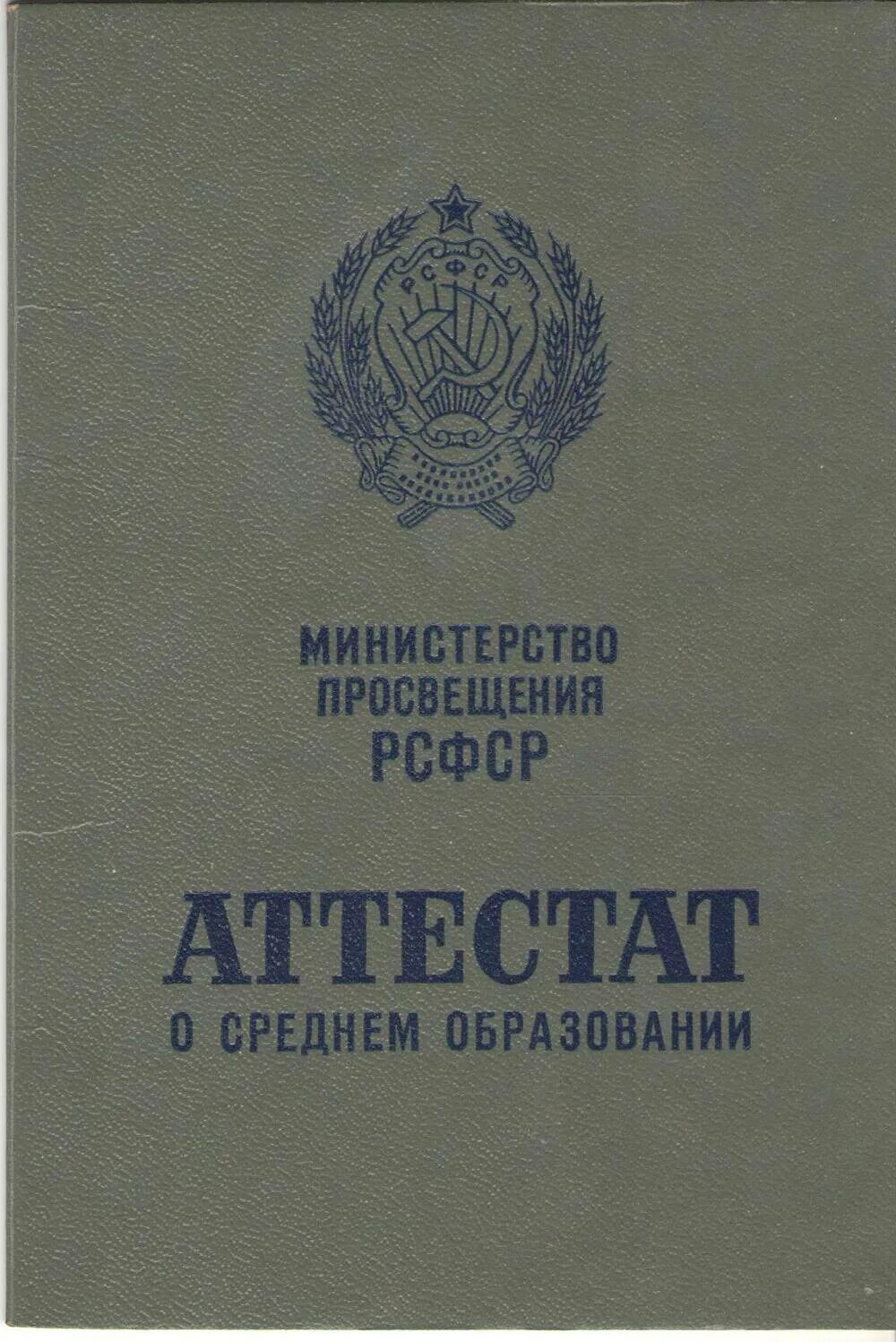 Аттестат о среднем образовании. Аттестат ЗАО среднем образовании. Аттестат о среднем образовании РСФСР. Аттестат о среднем образовании СССР.