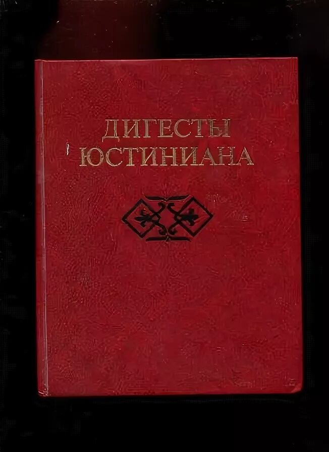 Дигесты это. Дигесты юстиниана. пандекты юстиниана. дигесты юстиниана книга. дигесты юстиниана содержание.