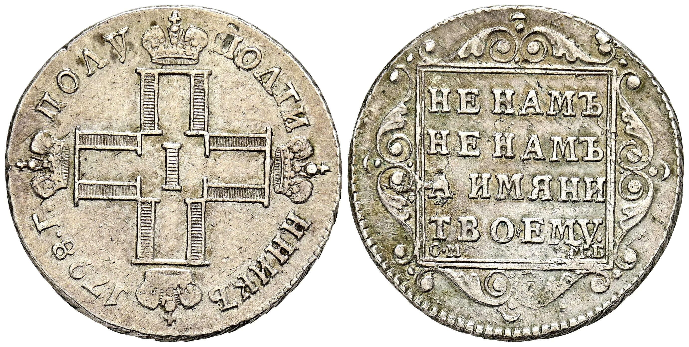 1800 российских рублей. Серебряный рубль 1797 года. Российские монеты 1800 годов.