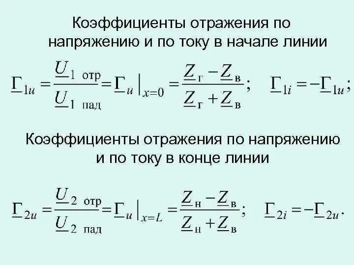 Св формула. Коэффициент отражения в начале линии. Формула коэффициента отражения от нагрузки. Коэффициент отражения по напряжению. Коэффициент отражения длинной линии.