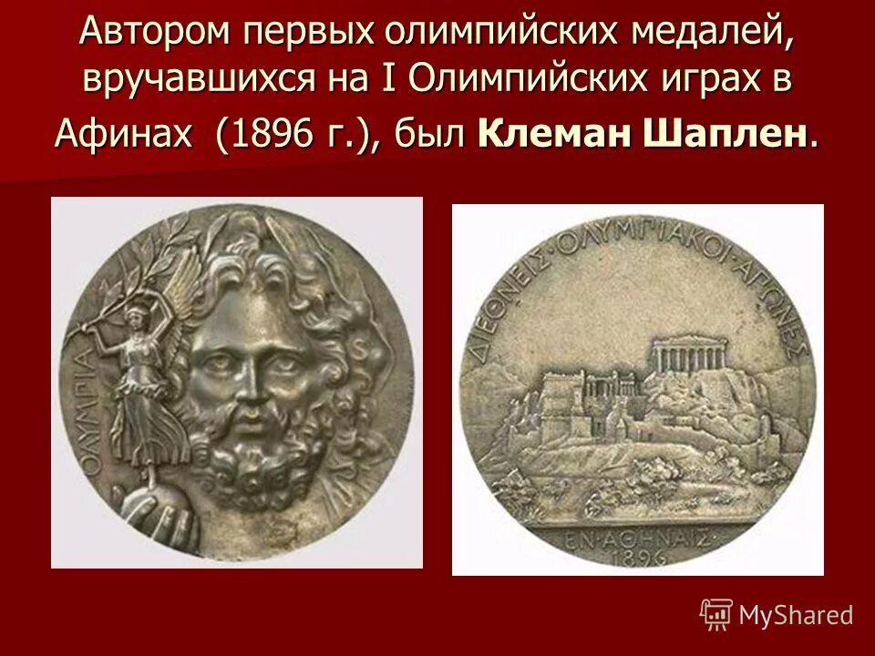 медаль олимпиада афины 1896. первые олимпийская медаль афины 1896. первая олимпийская медаль. олимпийские игры 1896 медали. медали олимпийских игр в древней греции.