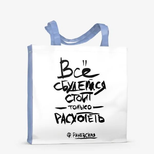 Всё сбудется стоит только. Раневская стоит только расхотеть. #Всесбудется. Картинка все сбудется стоит только расхотеть.