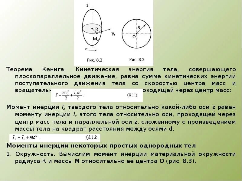 Тело перемещается по инерции в этом случае. Момент инерции плоскопараллельного движения. Оси Кенига термех. Теорема Кенига для плоского движения. Кинетическая энергия тела, совершающего плоскопараллельное движение.