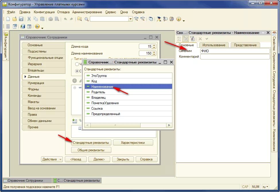 1с стандартные реквизиты. Табельный номер в 1с. Стандартные реквизиты справочника 1с. Конфигуратор номера в 1с.  Создание простого справочника.