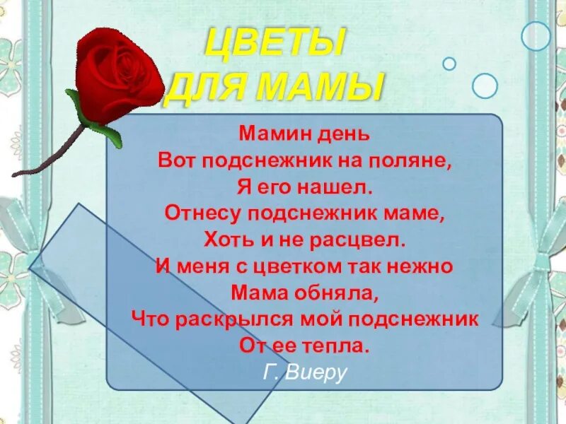 Стихотворение маме цветочек. Стихотворение цветы для мамы. Стих про маму цветочек. Стихи о цветах для мамы. Букет для мамы цель