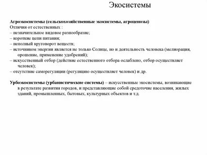 Сельскохозяйственные экосистемы