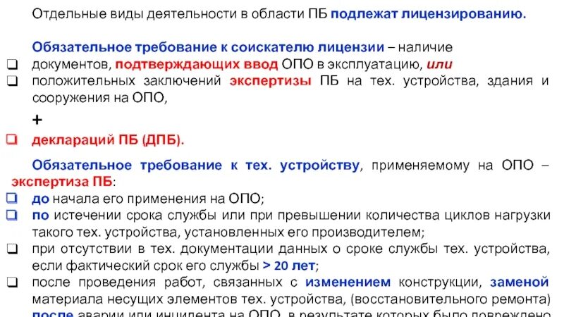 Виды деятельности в области ПБ. В области промышленной безопасности подлежат лицензированию. Документ подтверждающий опо. Лицензированию подлежат отдельные виды деятельности тест. Учету подлежат бвс