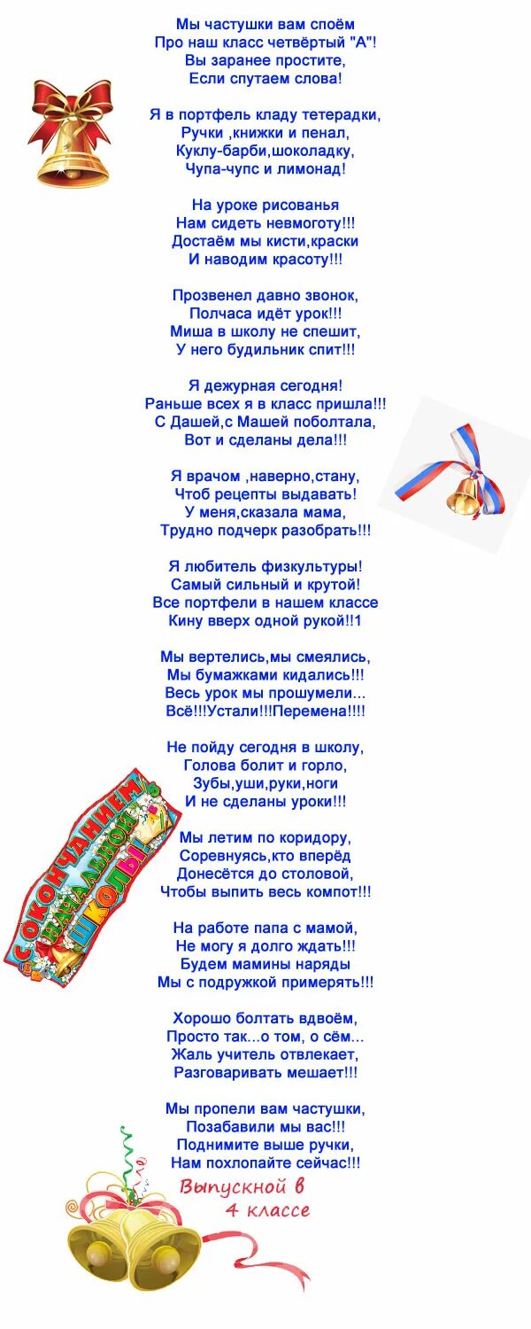 Песни первому учителю на выпускной 4. Школьные частушки на выпускной 4 класс. Школьная сценка на выпускной. Частушки на выпускной 4 класс начальная школа. Новогодние частушки для мальчиков.