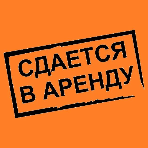 Рисунок прокат. Сдается помещение в аренду. Сдается в аренду картинки. Аре. Сдается помещение в аренду картинки.