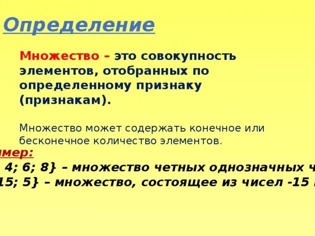 Множество количество. Множество четных однозначных чисел. Множество четныходнозначных Сичел. Определение множества.