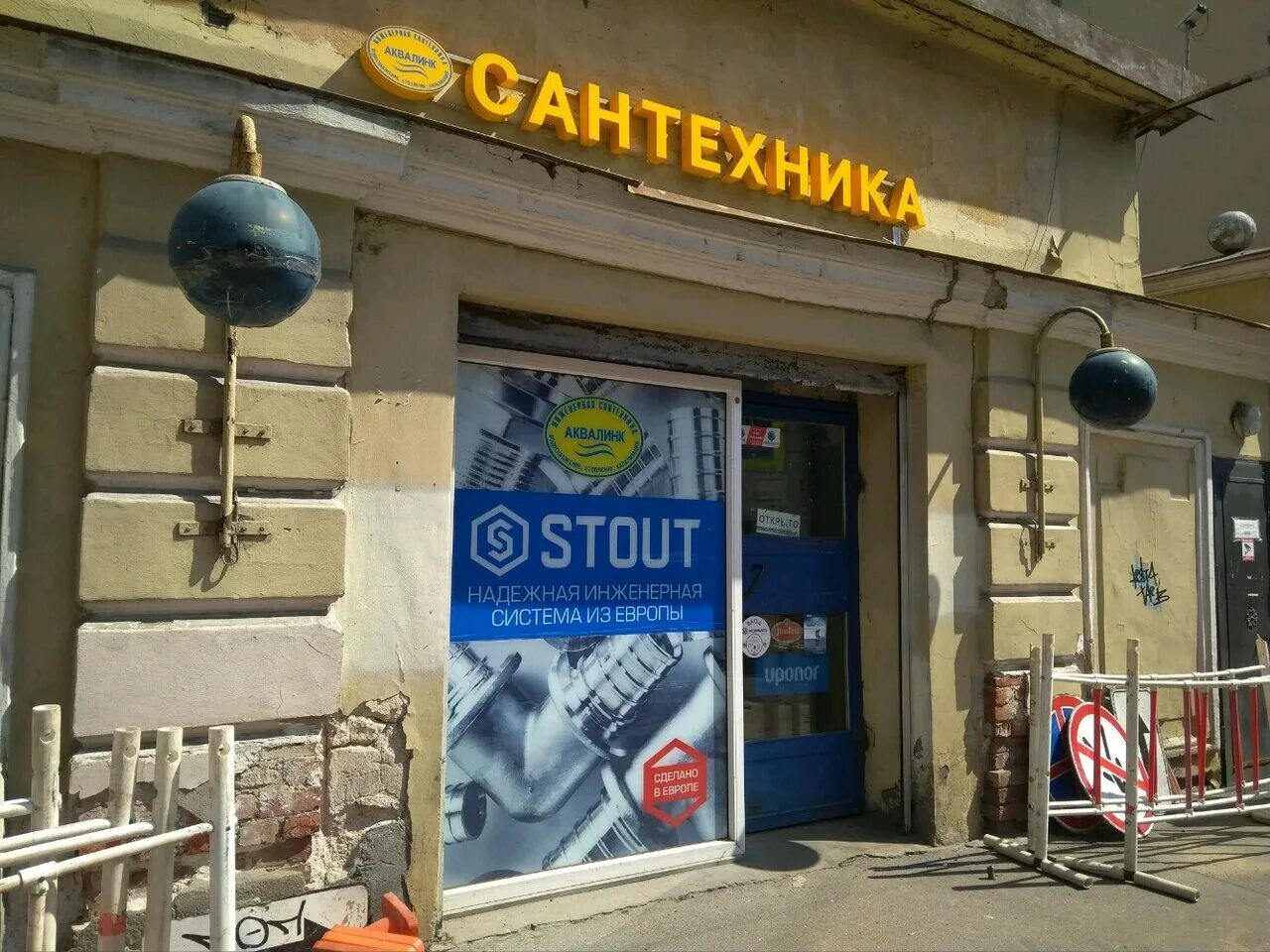 аквалинк магазин сантехники спб. магазин аквалинк сантехники в спб выборгский район. магазин сантехника энтузиастов. аквалинк сантехника в санкт петербурге. аквалинк энгельса время работы магазина.