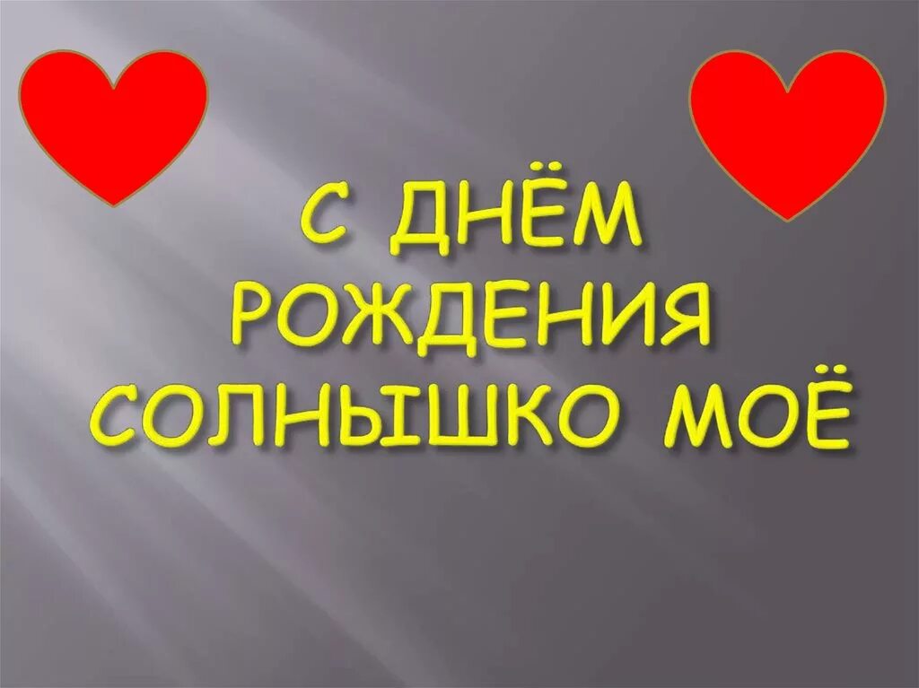 Солнце мое да дорогой люблю тебя. Солнышко и. "с днем рождения!". С днём рождения моё солнышко. С днём рождения солнце моё. С днёмрождениямоёсолнышко.