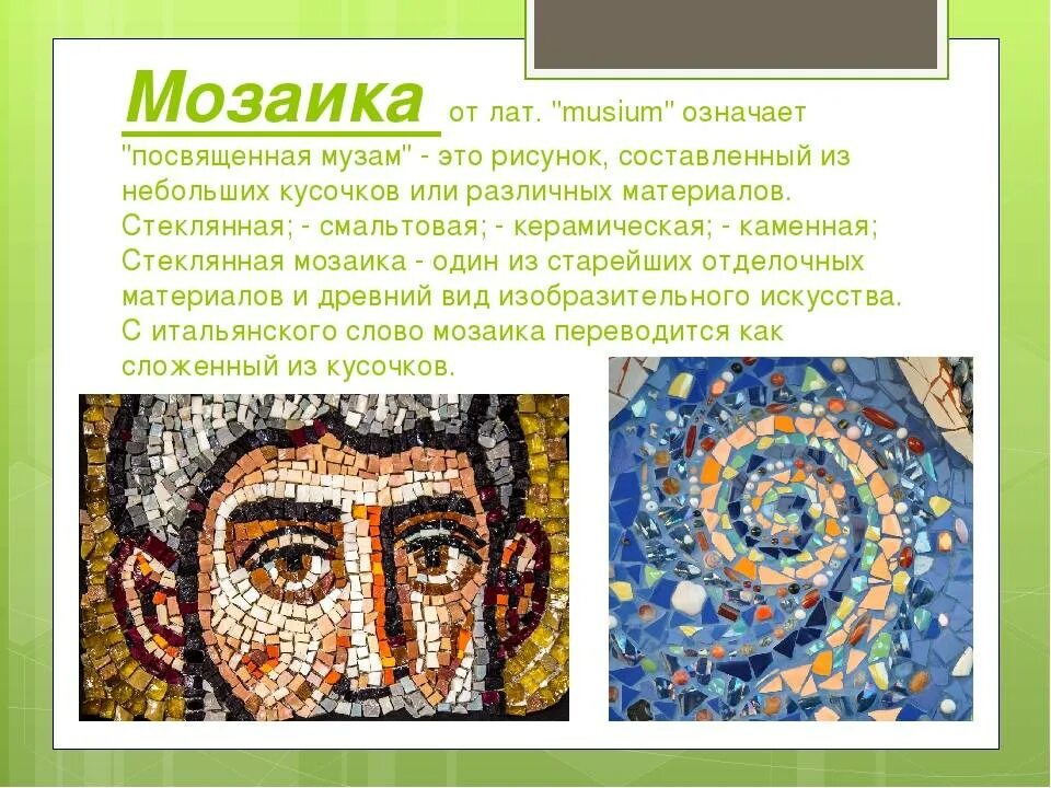 Значение мозаики. Мозаика искусство. Современное выставочное искусство мозаика. Мозаика слово. Мозаика вид изобразительного искусства.